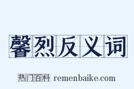 馨烈反义词是什么意思的图片